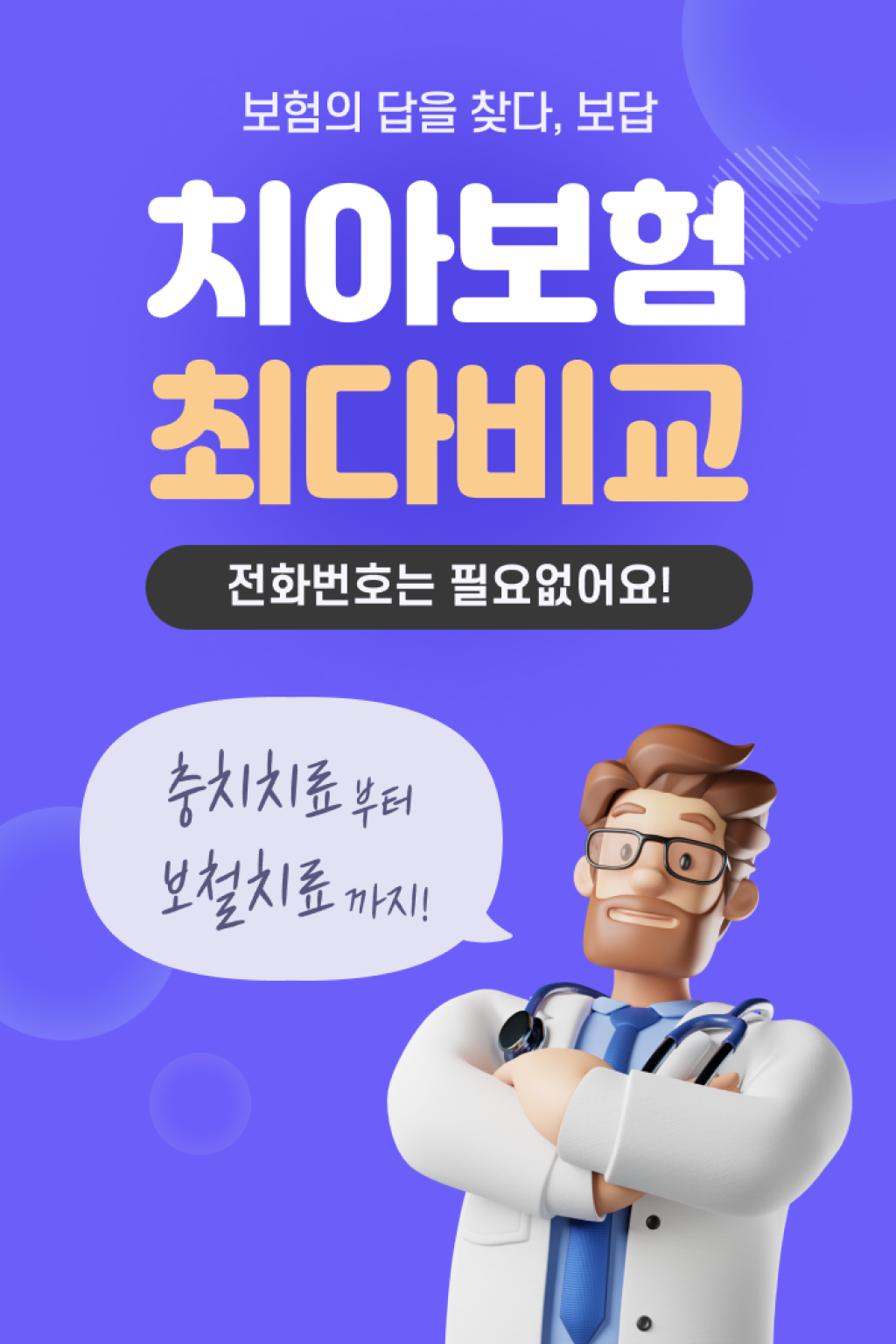 보험의 답을 찾다. 보담. 치아보험 최댜비교, 전화번호는 필요없어요!