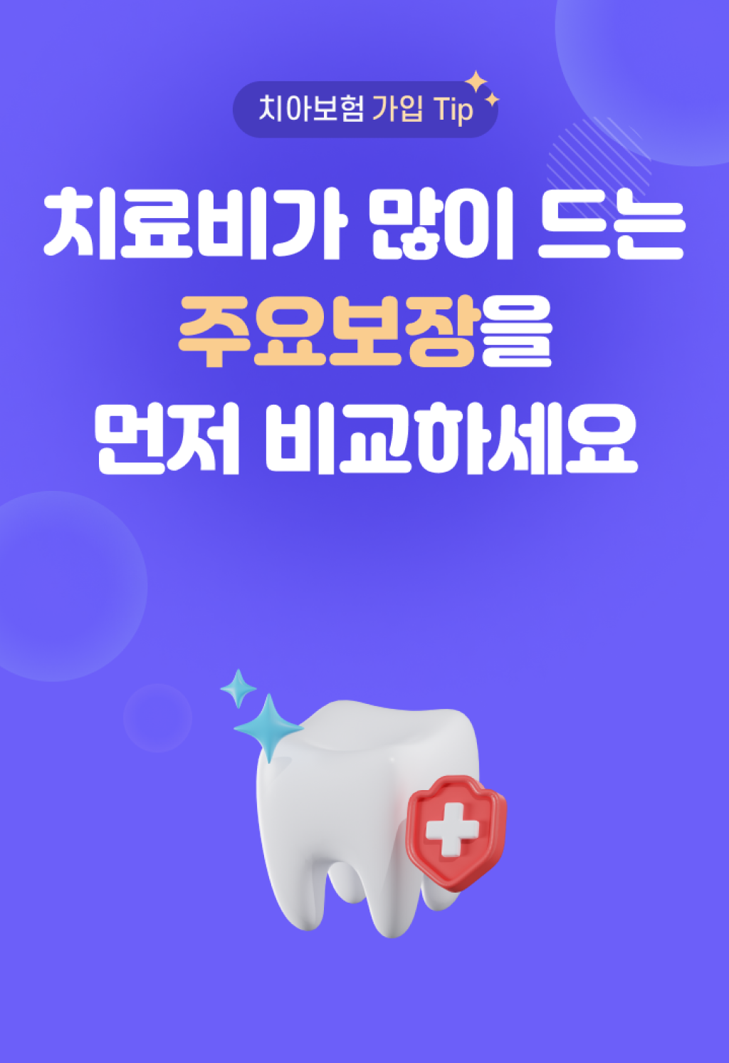 치아보험가입TIP. 치료비가 많이 드는 주요보장을 먼저 비교하세요.