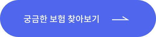 궁금한 보험 찾아보기